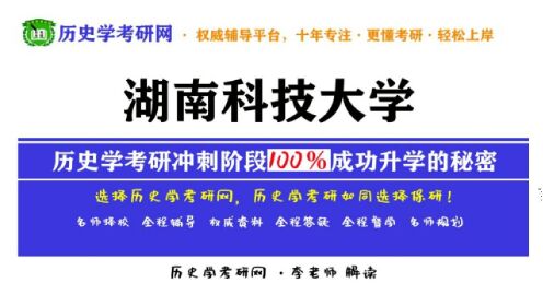 湖南科技大学24历史学考研最新分析，历史学考研网