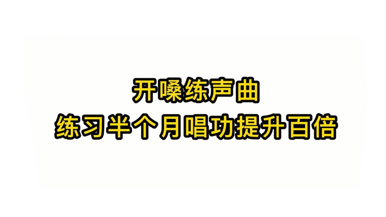 唱歌技巧教學:開嗓練聲曲練習半個月唱功提升百倍