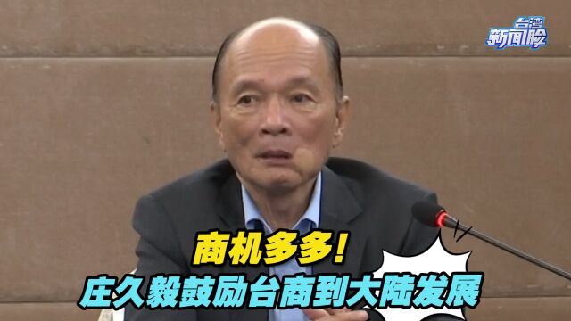 商机多多!首届海峡两岸农业交流大会上,庄久毅鼓励台商到大陆发展