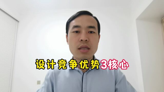 设计竞争优势3核心8