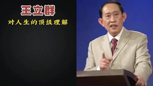 王立群对人生的顶级理解#国学文化 #王立群