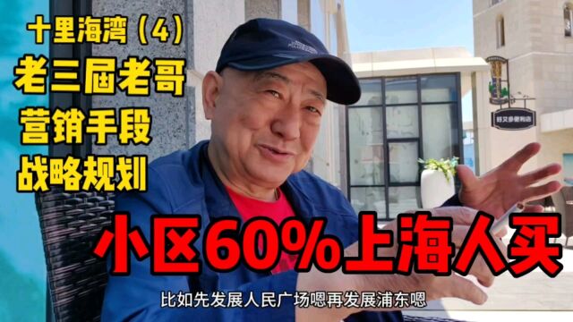 老哥通过广告和宏伟规划买十里海湾碧桂园,小区60%上海人买的