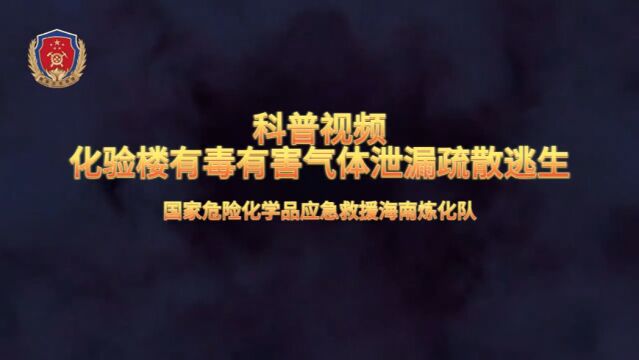 6、逃生演练科普丨化工企业化验楼应急疏散逃生