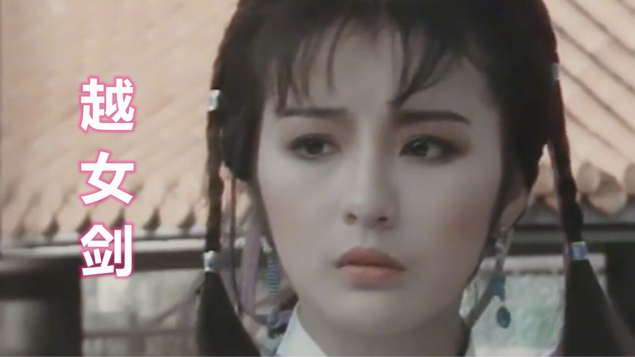 86年武侠剧《越女剑》多少人看过?青儿李赛凤太美了,武打更精彩