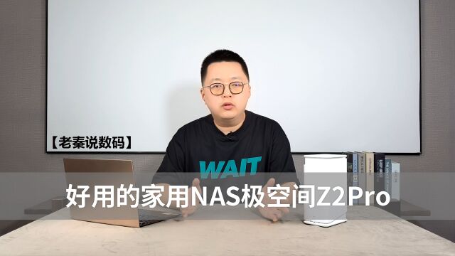 【老秦说数码】好用的家用NAS极空间Z2Pro