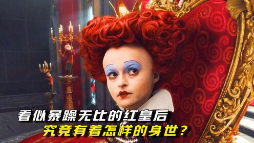 暴躁无比的红皇后,究竟有着怎样的身世?《上》_高清1080P在线观看平台_腾讯视频