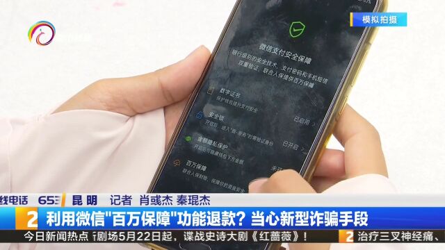 利用微信“百万保障”功能退款?当心新型诈骗手段