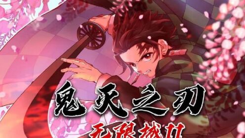 鬼灭漫画解说：香奈乎伊之助斩杀上弦之二，童磨坟头表白蝴蝶忍_高清1080P在线观看平台_腾讯视频