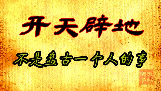 硬笔手写:开天劈地 创世不是盘古一个人在干,开天辟地的伟大业绩,你的祖先也有份