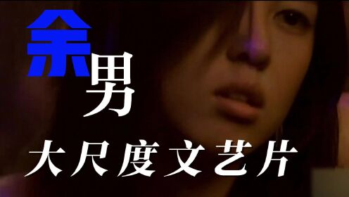 余男早期大尺度文艺片，不删减上映不了！_高清