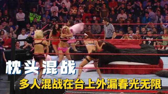 WWE女子多人混战,枕头大战引爆春光,小编看得流口水