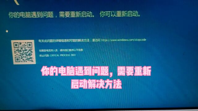 你的电脑遇到问题,需要重新启动解决方法