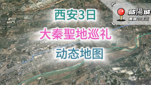 西安出发 王者天下 大秦圣地 巡礼3日 动态地图