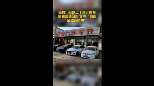 威县二手车市场乱象:营商环境待优化!