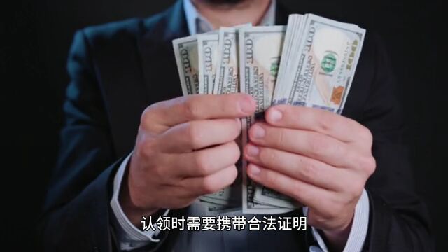 446万资金无人认领!西昌警方悬赏寻找真正的所有人