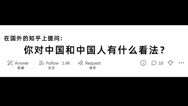 在美版知乎提问:你对中国和中国人有什么看法?来看看外国人是如何回答的