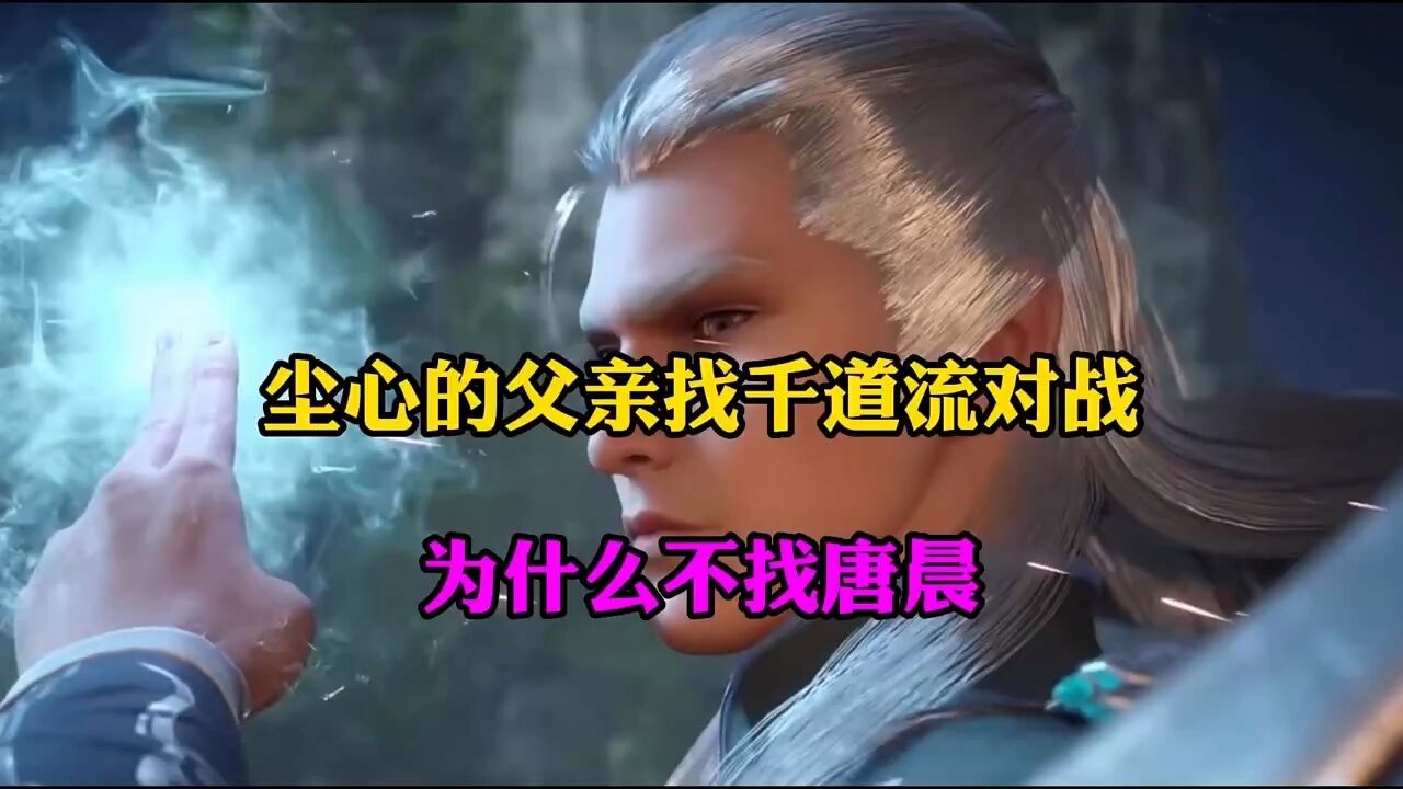 【斗罗大陆】尘心的父亲找千道流对战,为什么不找唐晨