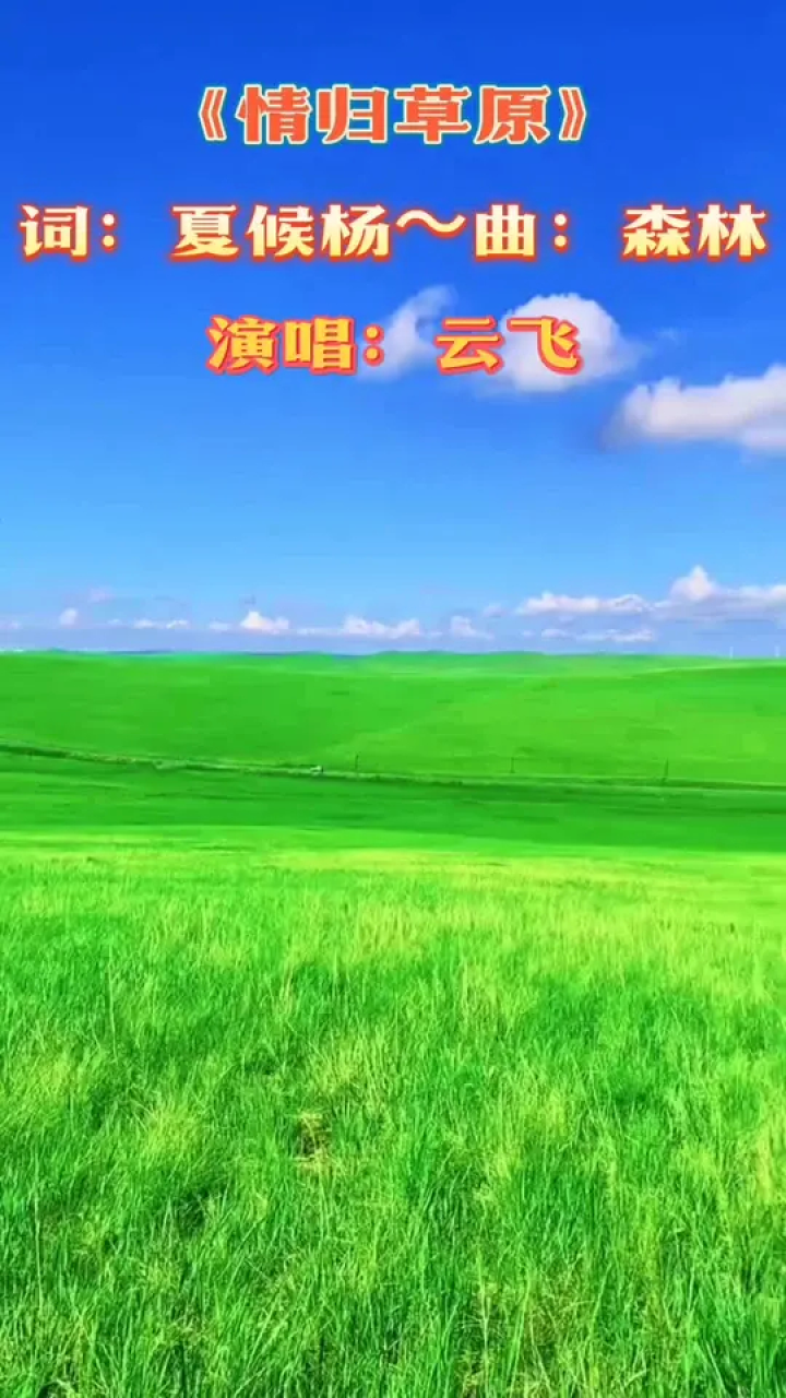 云飞《情归草原》#唱出自己的风格才会如此与众不同 #d0∪ 小助手