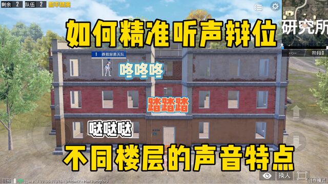 和平精英:楼层的听声辩位,记住3个关键词就能精准听清不同楼层的脚步声