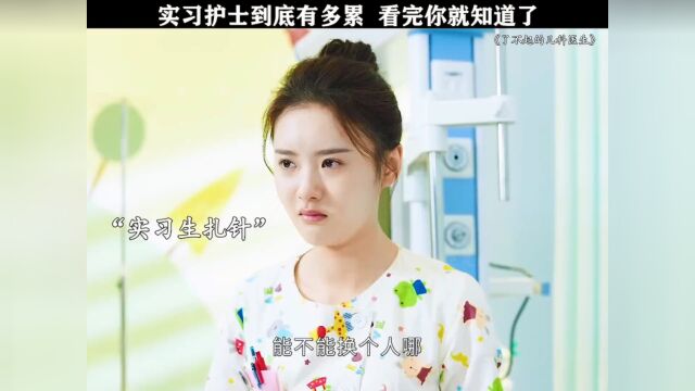 实习护士到底有多累,看完你就知道了.#精彩片段 #我的观影报告