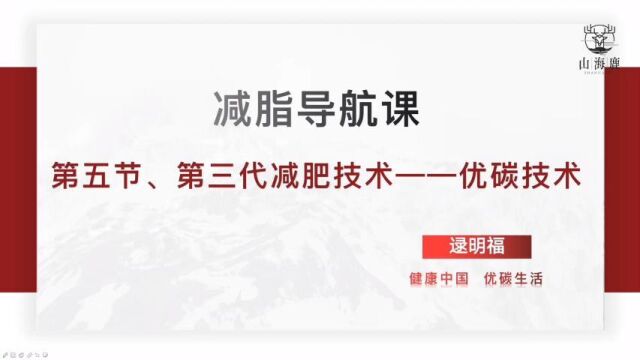 减脂导航课第五节第三代减肥技术优碳技术(上)