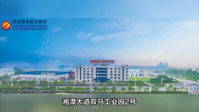 湘潭莲城医卫职校2023年招生介绍学医/城市轨道交通/汽修专业