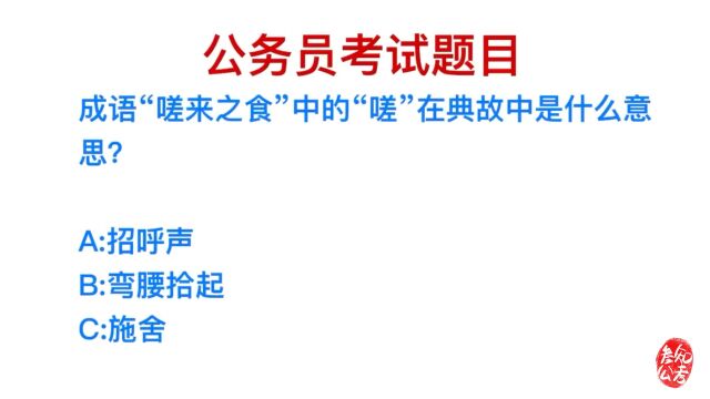 公务员常识,成语“嗟来之食”中的嗟,在典故中是什么意思?