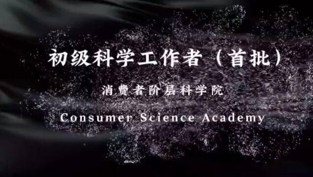 消费者阶层科学与自然规律的融合,社会与自然的融合=自洽=自然科学,喜欢创造价值#消费者阶层的自媒体