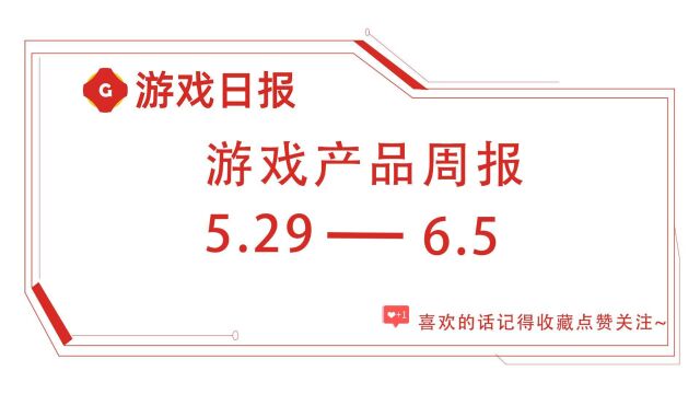 「游戏产品周报」第二期:《重返未来:1999》首周流水或将近亿;《剑网3》同人外观涉嫌抄袭