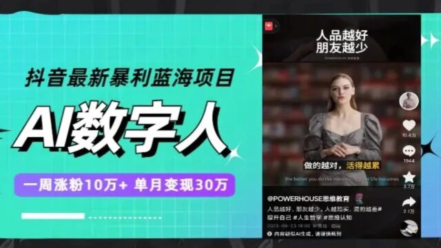 抖音最新暴利蓝海项目,AI数字人,一周涨粉10万+,单月变现30万