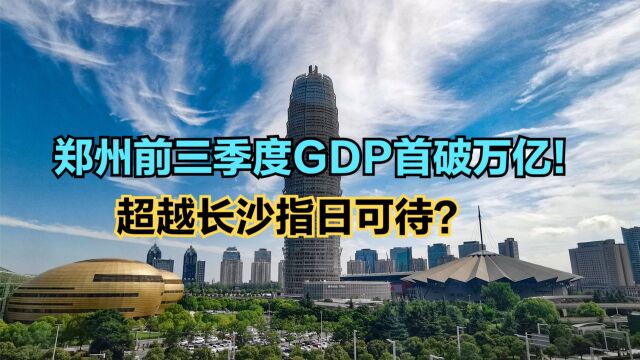 2023年前三季度GDP前30强城市出炉!郑州首破万亿,广州不敌重庆