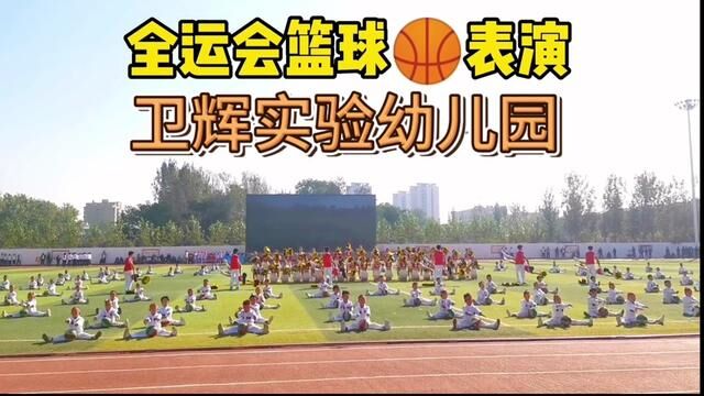 卫辉实验幼儿园上学的家长们有没有人出你家宝贝呢#运动会开幕式