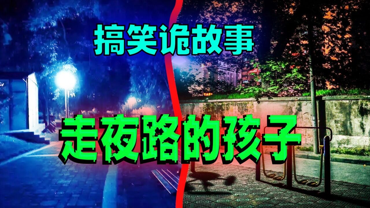 搞笑诡故事:孩子走夜路的时候听见奇怪的摩擦声!_高清1080P在线观看平台_腾讯视频
