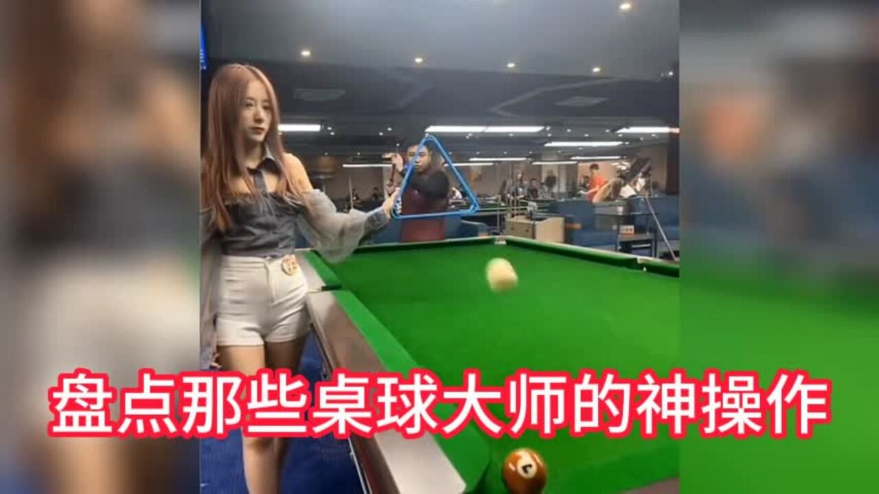 盘点那些桌球大师的神操作，主要就是杆法，台球算是被你玩明白了_高清1080P在线观看平台_腾讯视频