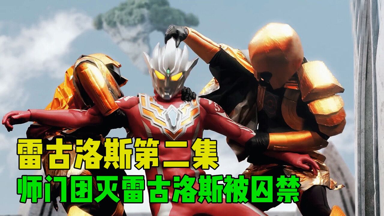 雷古洛斯第二集：小金牛欺师灭祖，雷古洛斯被抓走！_高清1080P在线观看平台_腾讯视频