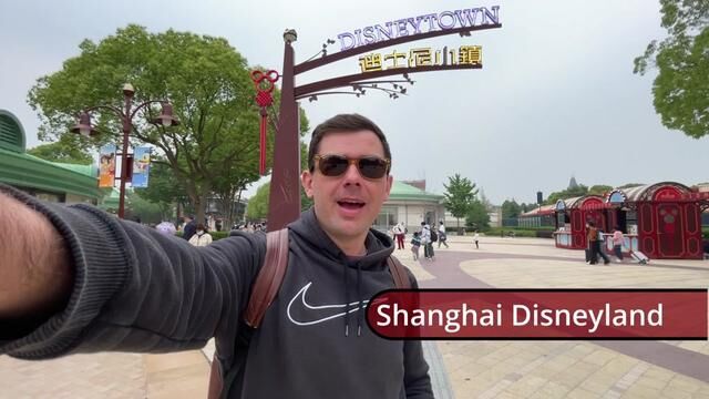 上海迪士尼乐园欢乐的一天!#外国人在中国 #上海 #旅游 #旅行vlog #上海迪士尼