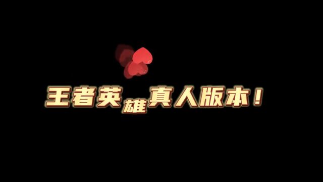 盘点王者荣耀真人版本