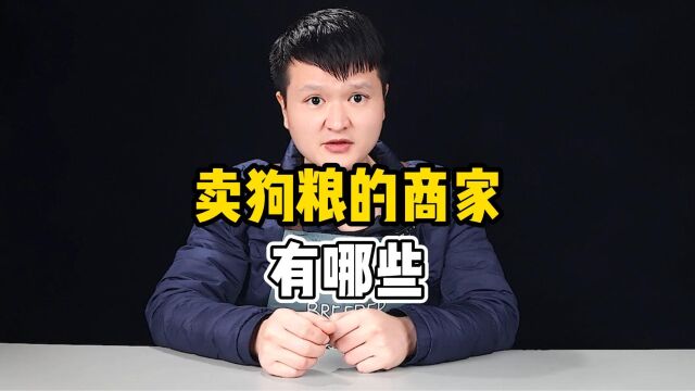 卖狗粮的商家有哪些?哪款狗粮值得入手?