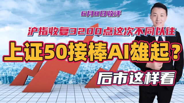 沪指收复3200点这次不同以往,上证50接棒AI雄起指数?后市这样看