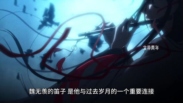 魔道祖师:魏无羡的笛子!