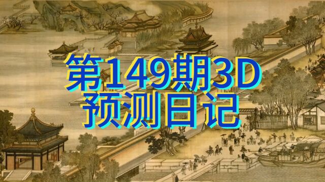 第149期3D预测日记