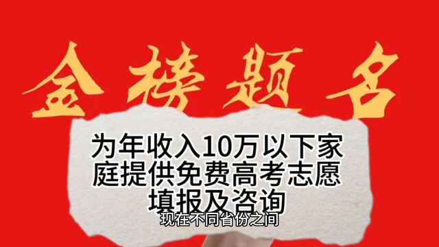 高考志愿填报,免费提供(为年收入10万以下家庭提供)