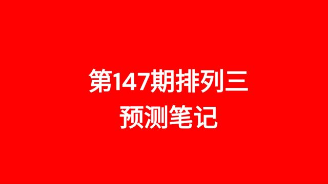 第147期排列三预测笔记