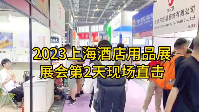 2023上海酒店用品展丨展会第2天现场直击