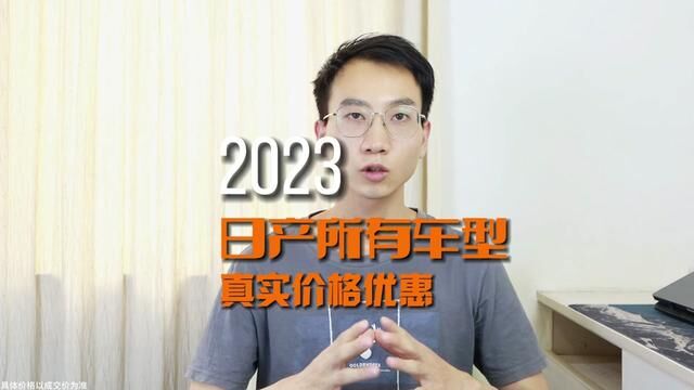 6月份武汉东风日产所有车型真实价格,日产现在要搞大促销了,感兴趣的可以关注下#东风日产