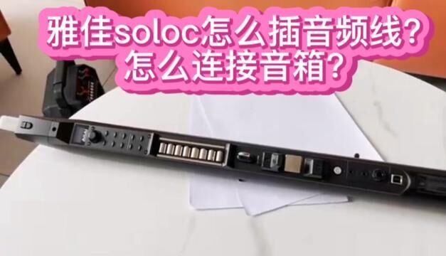 雅佳soloc怎么插音频线?怎么连接音箱? #乐器 #电吹管 #雅佳 #基础知识