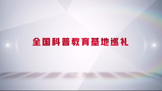 全国科普教育基地——南京古生物博物馆