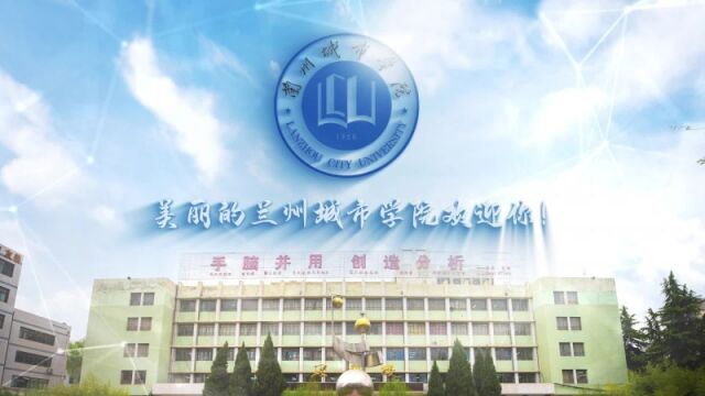 带你了解兰州城市学院