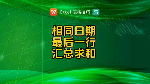 相同项目最后一行数据汇总求和