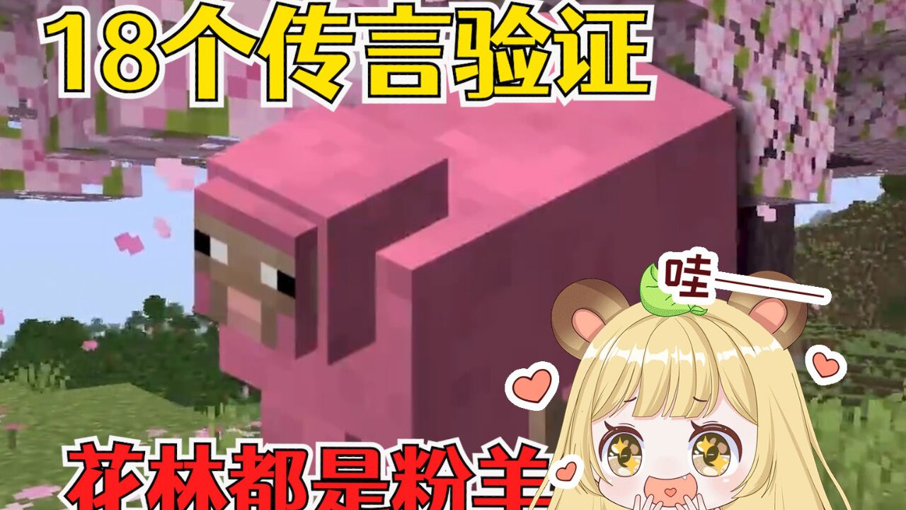 我的世界:关于1.20的18个传言验证,樱花群落都是粉色羊?